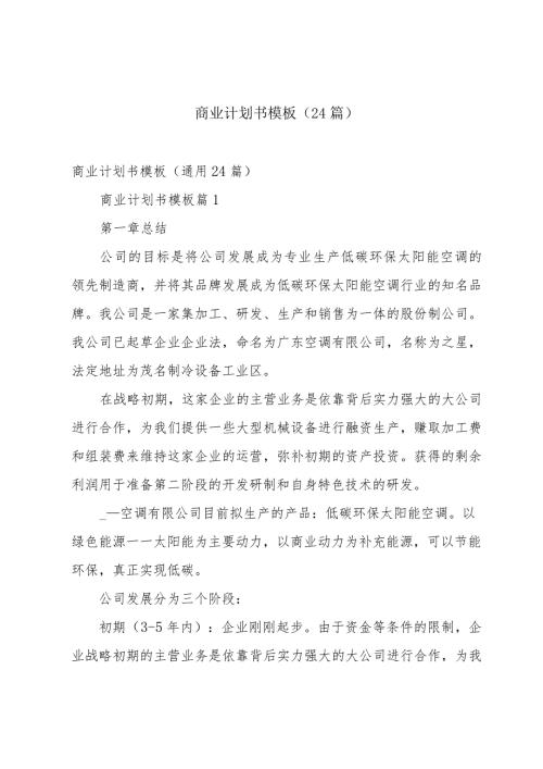 商业计划书模板（24篇）.docx
