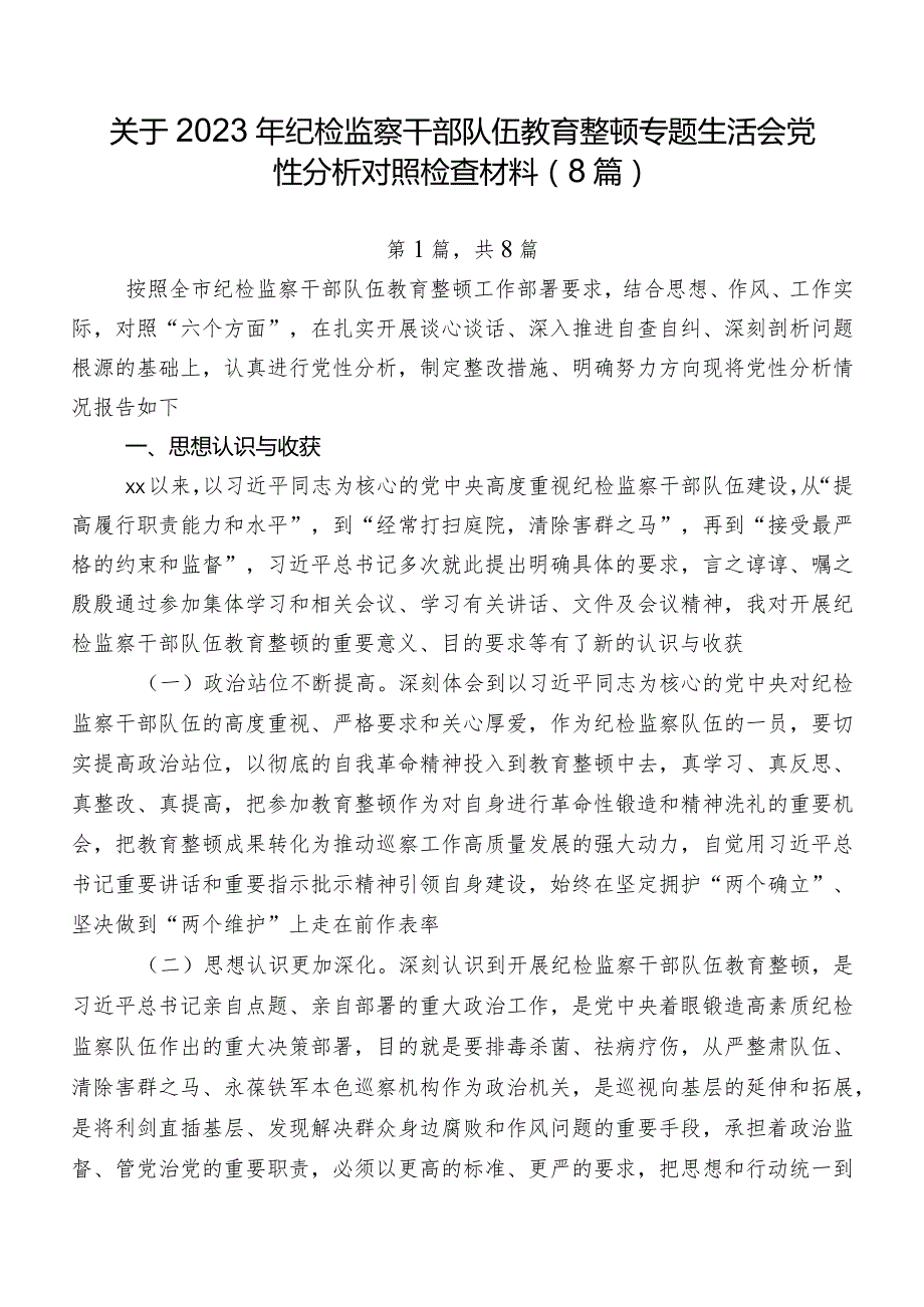 关于2023年纪检监察干部队伍教育整顿专题生活会党性分析对照检查材料（8篇）.docx_第1页