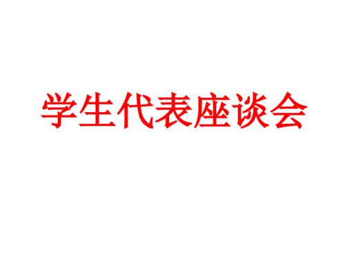 特殊学生座谈会PPT课件.ppt