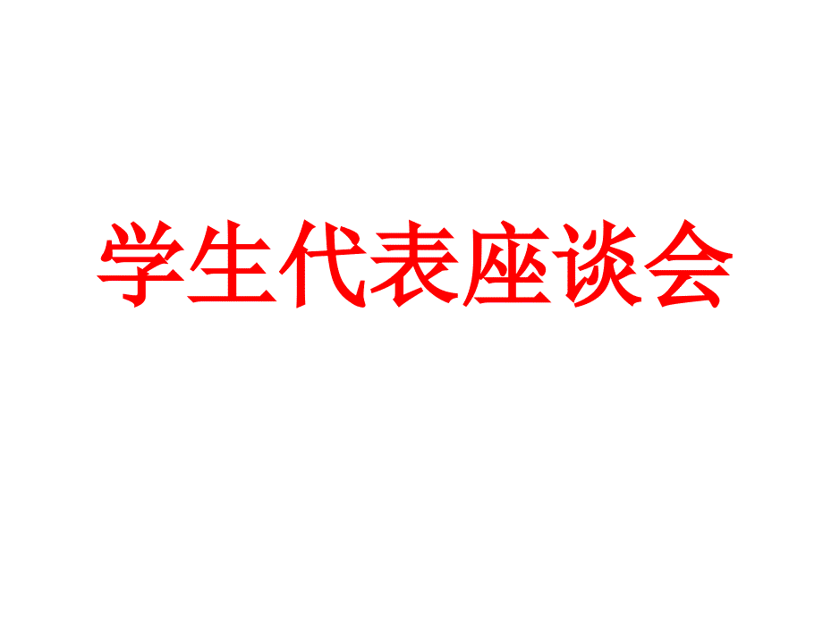 特殊学生座谈会PPT课件.ppt_第1页