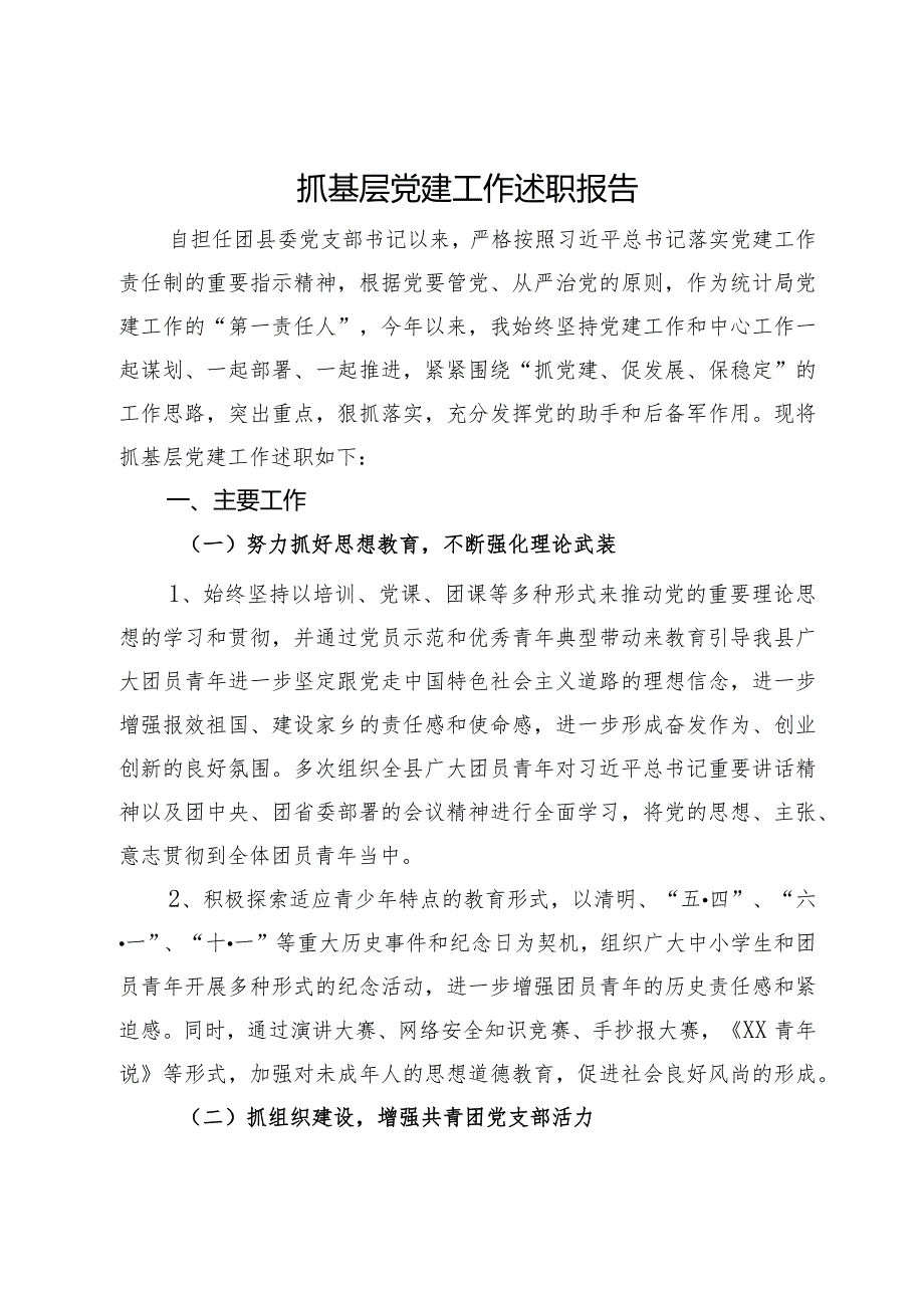 团县委党支部书记2023年抓基层党建工作述职报告(2).docx_第1页