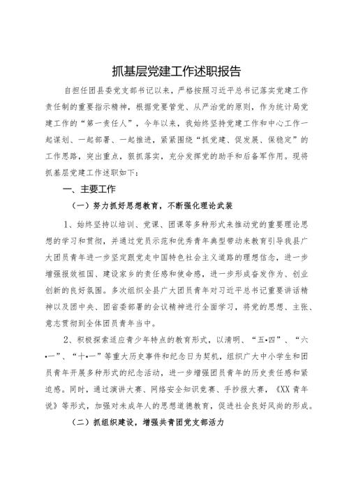 团县委党支部书记2023年抓基层党建工作述职报告(2).docx