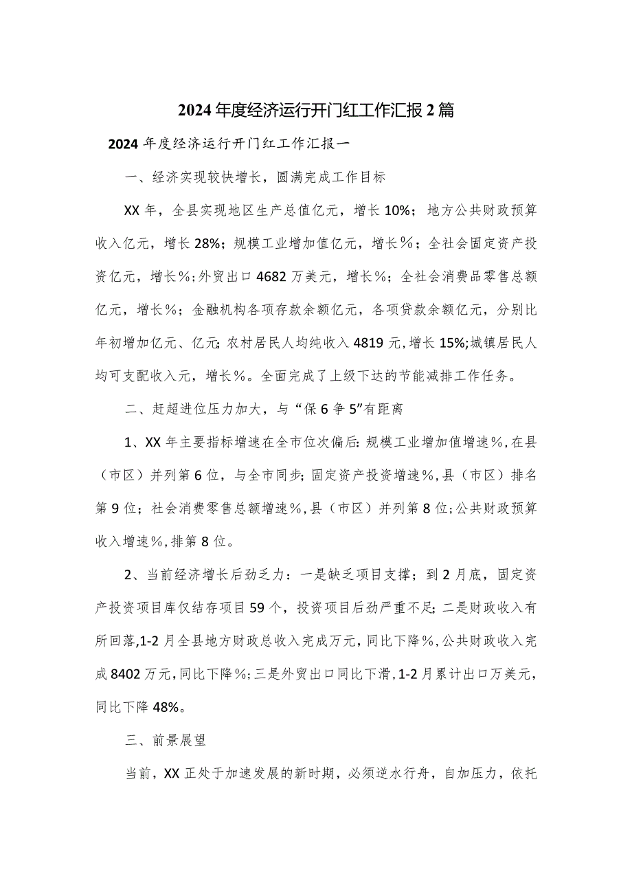 2024经济运行开门红工作汇报2篇.docx_第1页