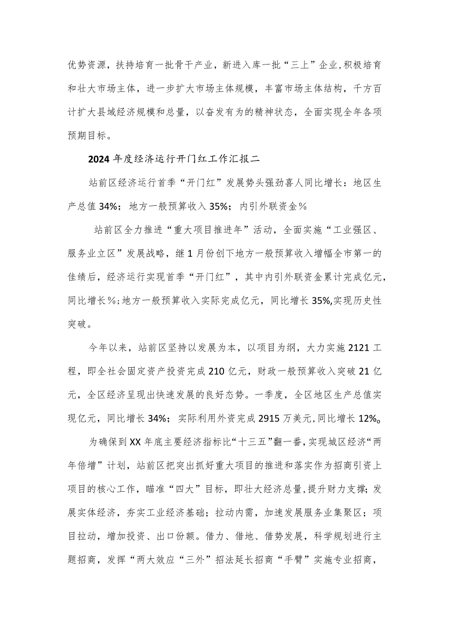 2024经济运行开门红工作汇报2篇.docx_第2页