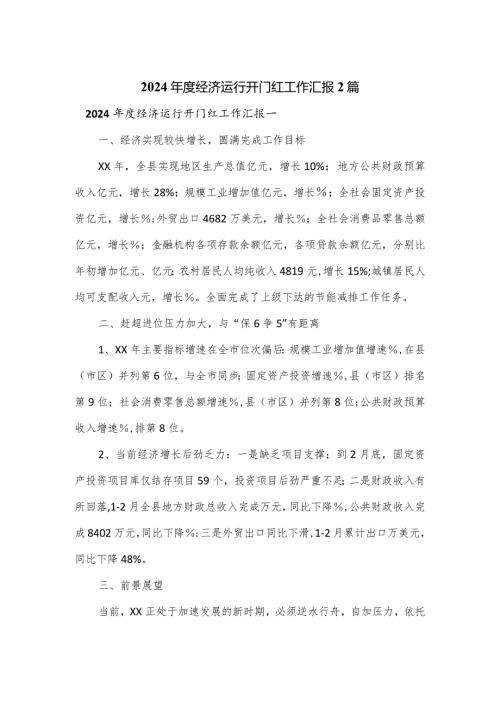 2024经济运行开门红工作汇报2篇.docx