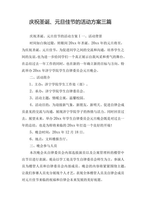 庆祝圣诞、元旦佳节的活动方案三篇.docx