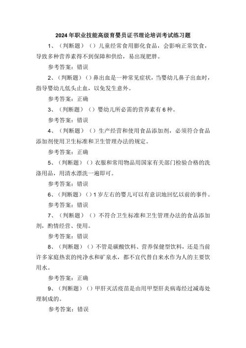 2024年职业技能高级育婴员证书理论培训考试练习题.docx