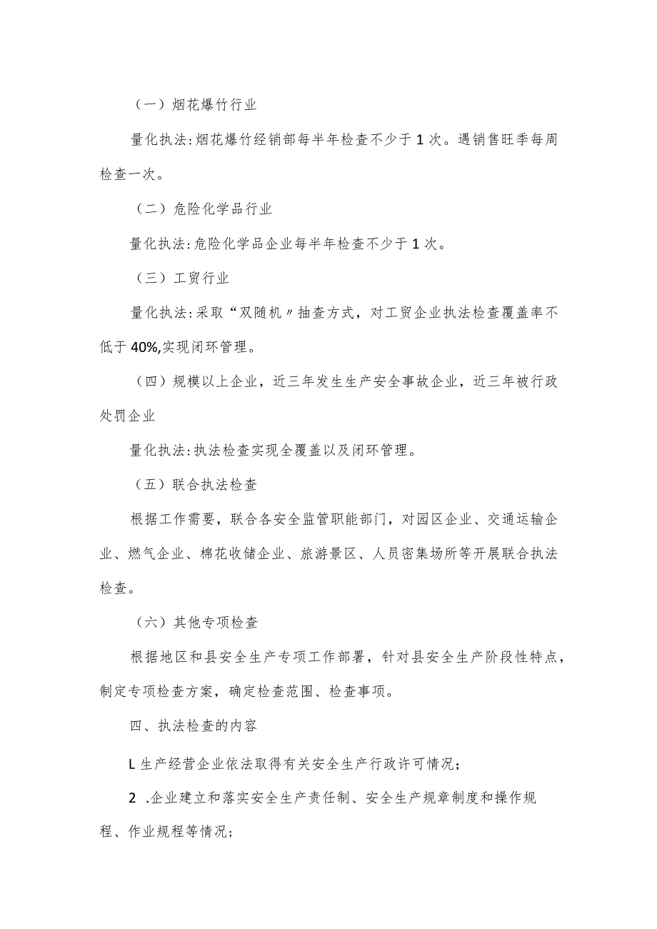 县应急管理局安全生产2024执法检查工作计划范文.docx_第2页