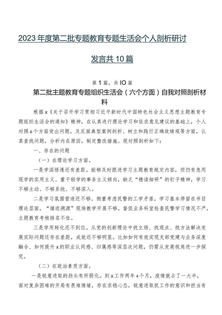 2023第二批专题教育专题生活会个人剖析研讨发言共10篇.docx_第1页