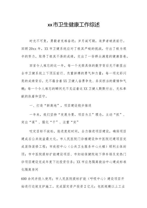 xx市卫生健康工作综述.docx
