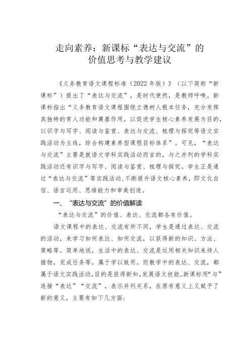 走向素养：新课标“表达与交流”的价值思考与教学建议.docx