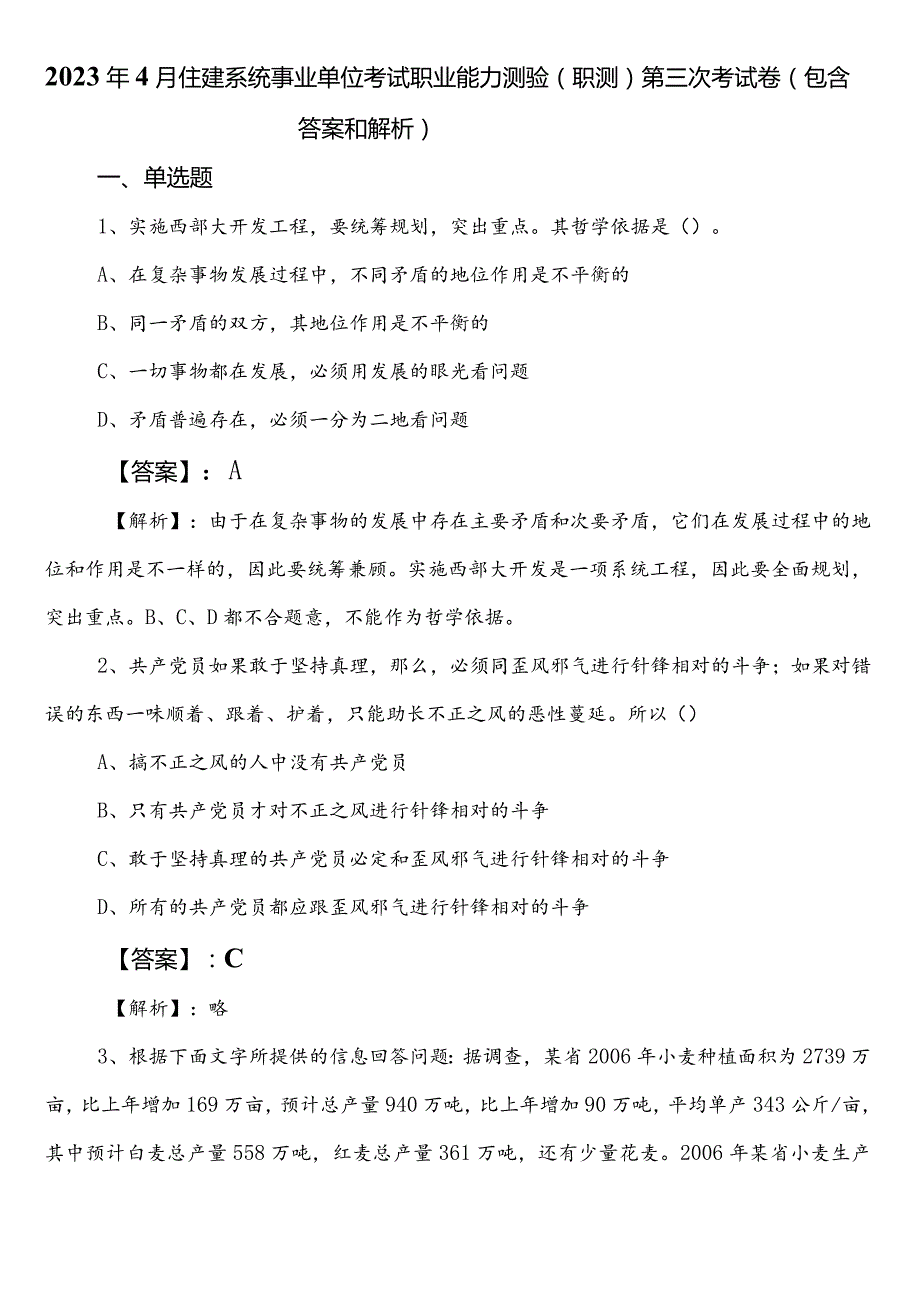 2023年4月住建系统事业单位考试职业能力测验（职测）第三次考试卷（包含答案和解析）.docx_第1页