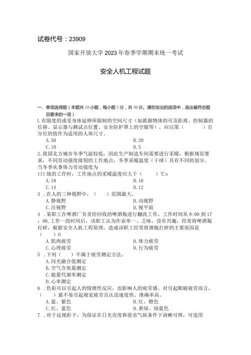 国家开放大学2023年7月期末统一试《23909安全人机工程》试题及答案开放专科.docx