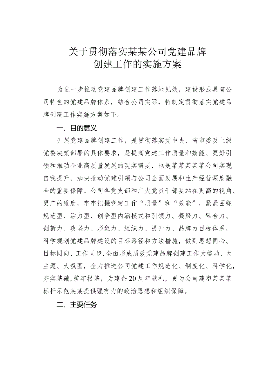 关于贯彻落实某某公司党建品牌创建工作的实施方案.docx_第1页