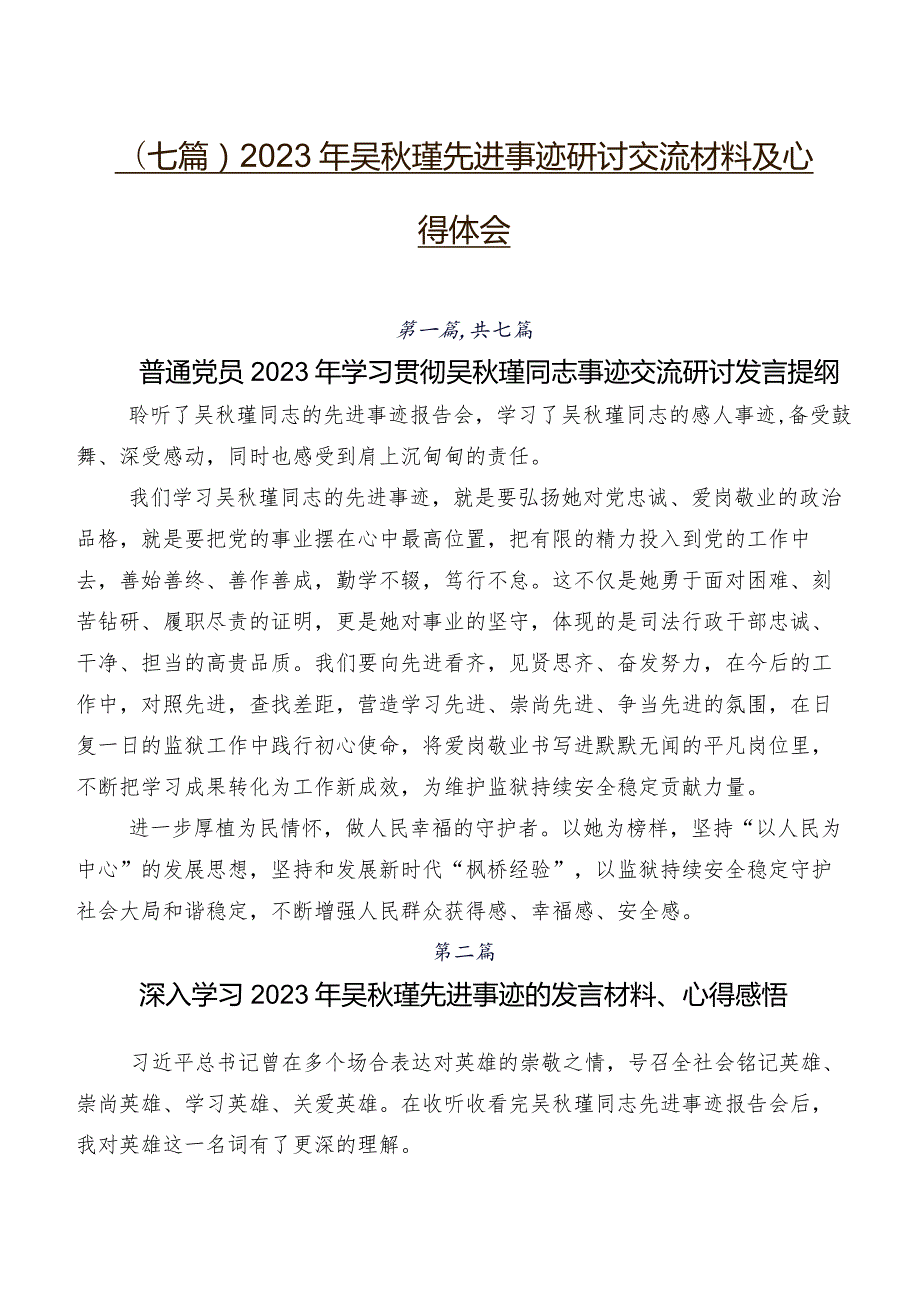 （七篇）2023年吴瑾先进事迹研讨交流材料及心得体会.docx_第1页