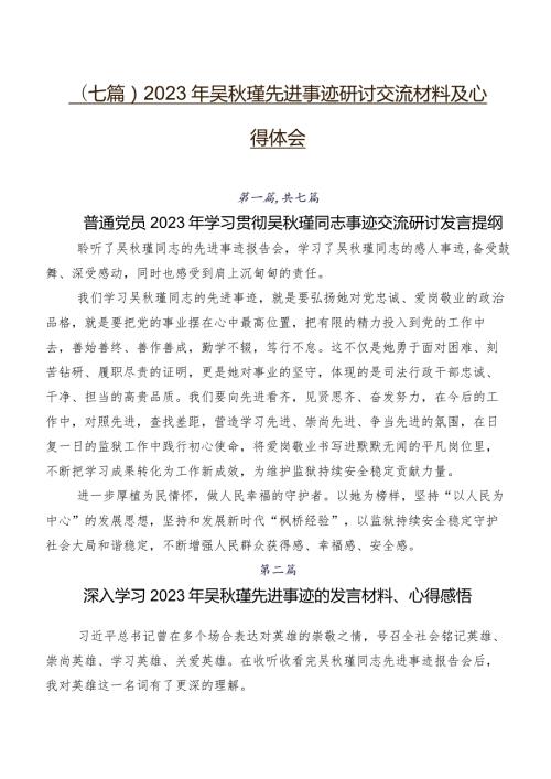 （七篇）2023年吴瑾先进事迹研讨交流材料及心得体会.docx