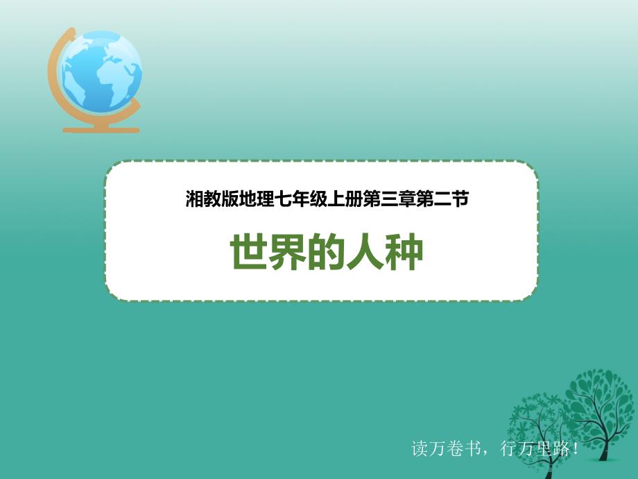 七年级地理上册3.2世界的人种课件新版湘教版.ppt_第1页