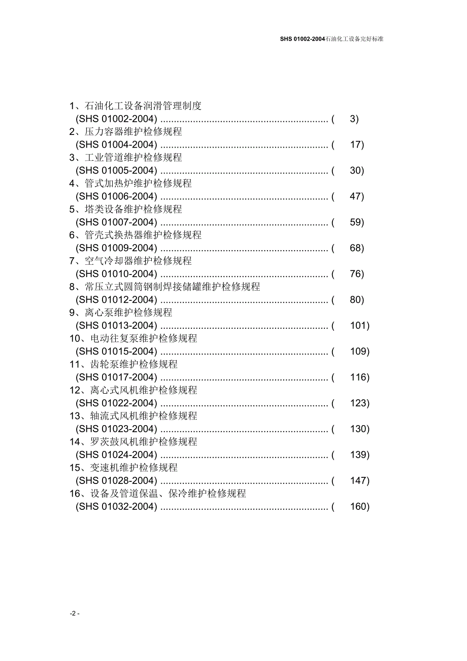 石油化工设备维护检修规程通用设备.docx_第2页