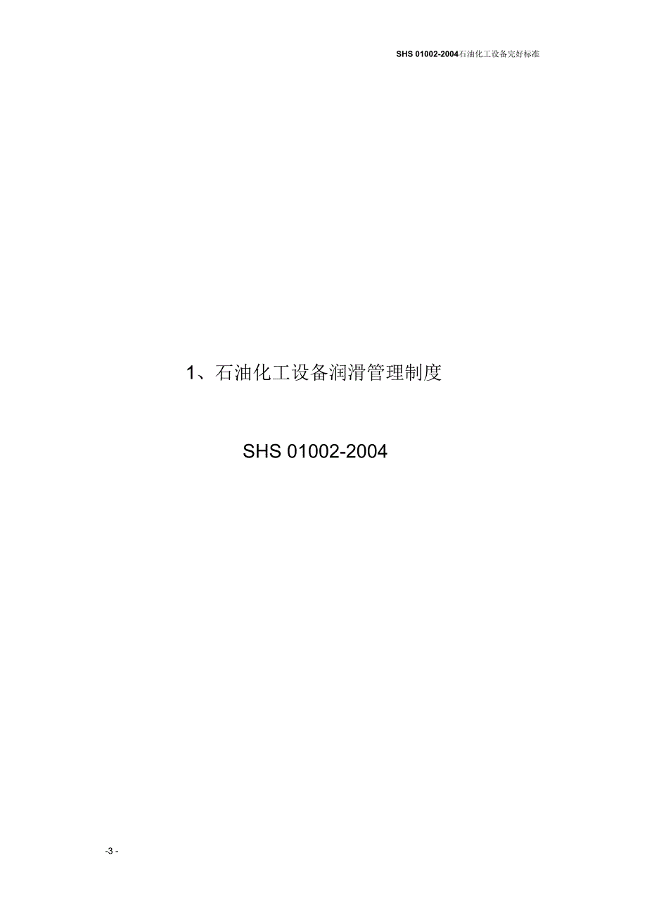 石油化工设备维护检修规程通用设备.docx_第3页