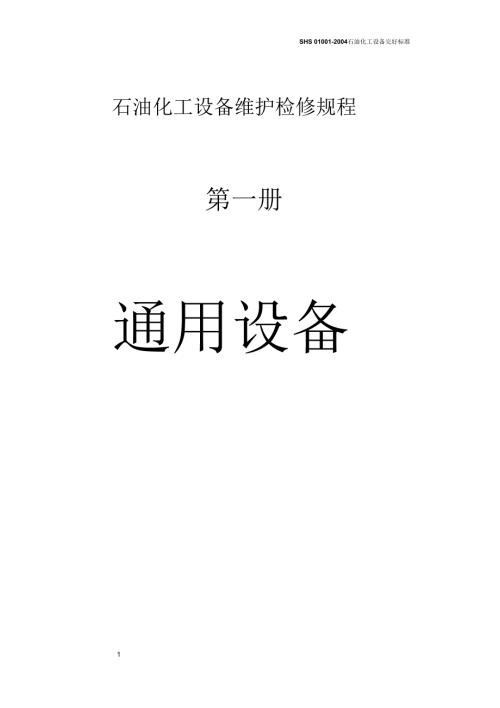 石油化工设备维护检修规程通用设备.docx