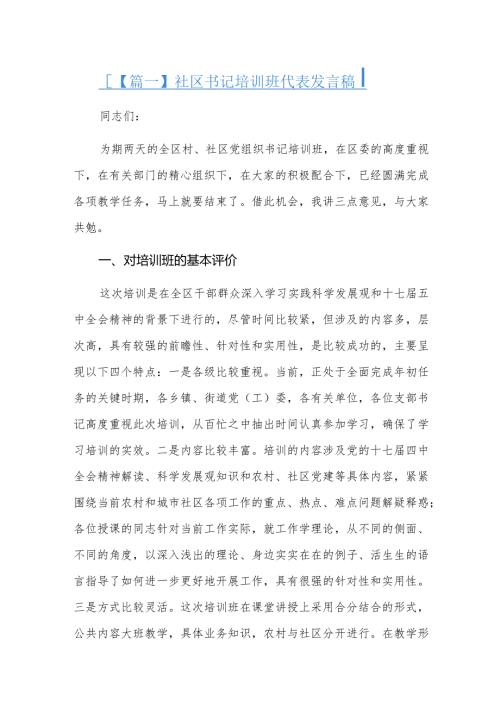 社区书记培训班代表发言稿三篇.docx