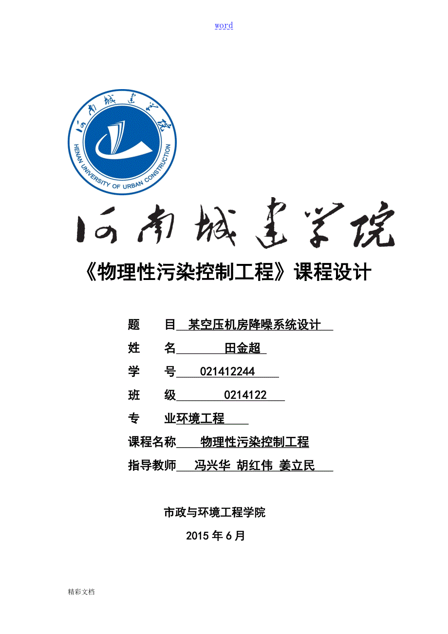 物理性污染课程设计.doc_第1页