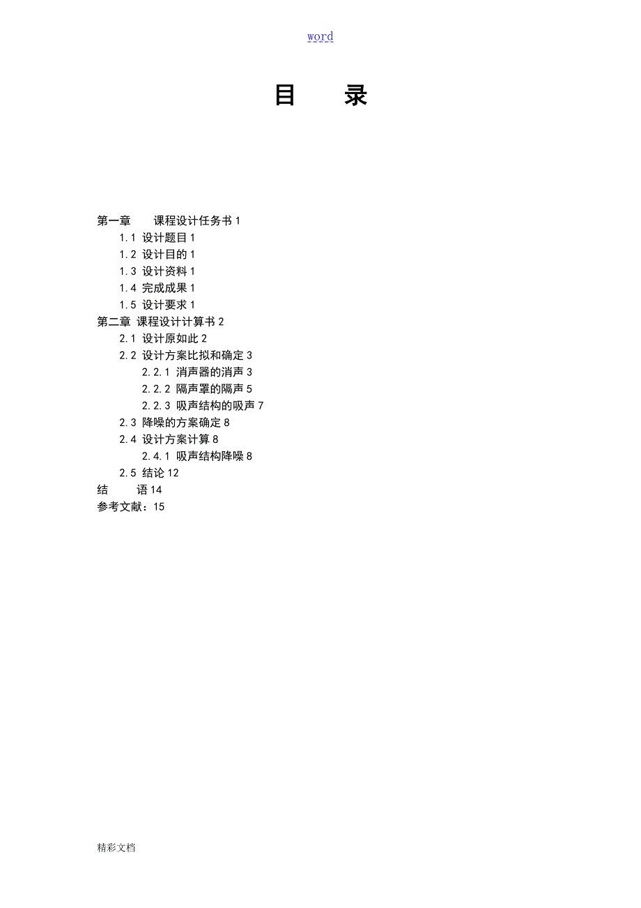 物理性污染课程设计.doc_第3页