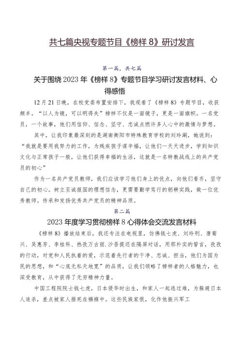共七篇央视专题节目《榜样8》研讨发言.docx