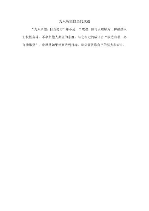 为人所望自当的成语.docx
