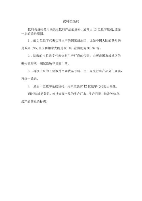 饮料类条码.docx