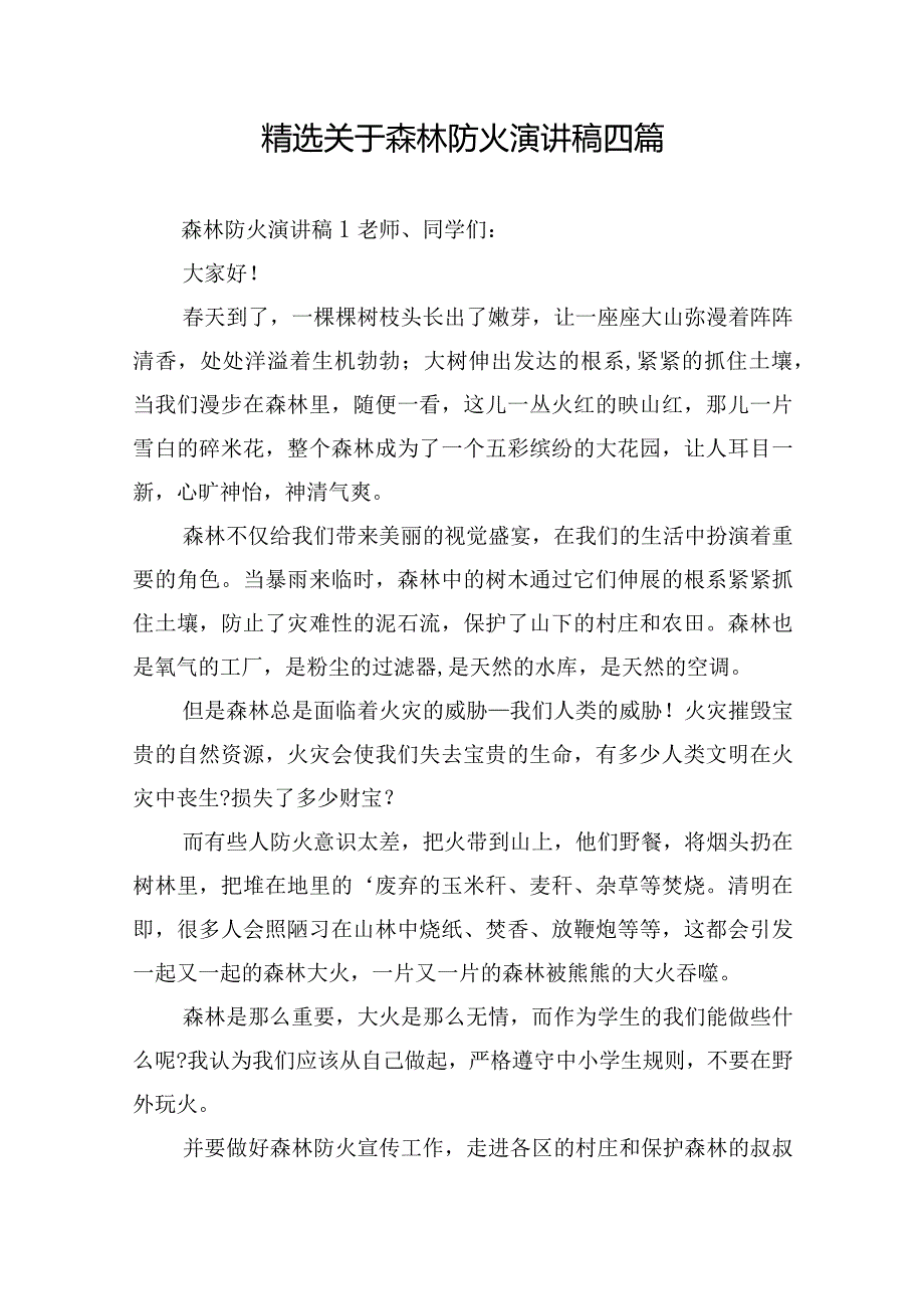 精选关于森林防火演讲稿四篇.docx_第1页