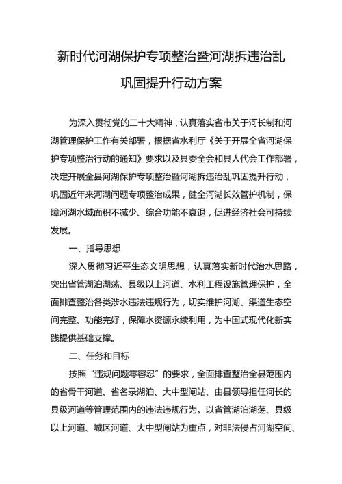新时代河湖保护专项整治暨河湖拆违治乱巩固提升行动方案.docx