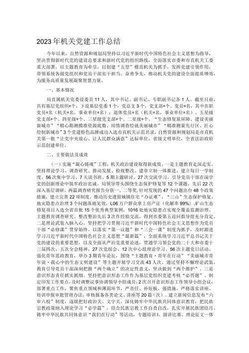 2023年机关党建工作总结.docx