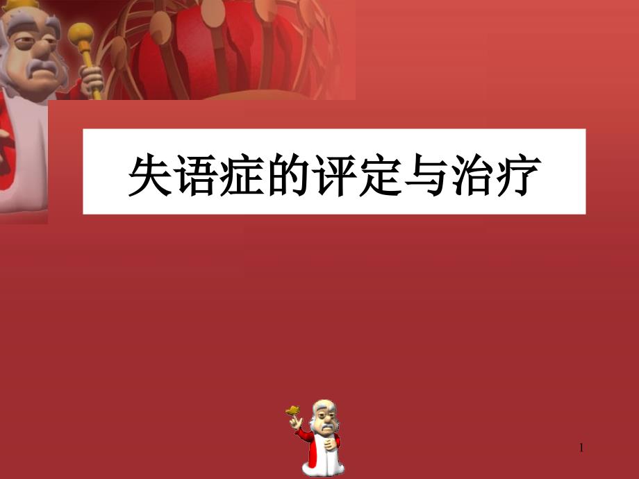 失语症的评定与治PPT课件.ppt_第1页