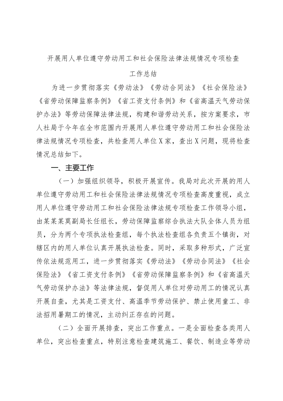20232024开展用人单位遵守劳动用工和社会保险法律法规情况专项检查工作总结.docx_第1页