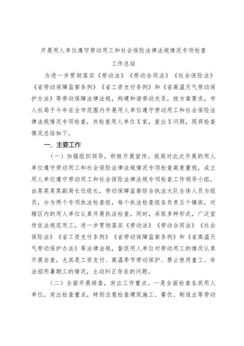 20232024开展用人单位遵守劳动用工和社会保险法律法规情况专项检查工作总结.docx