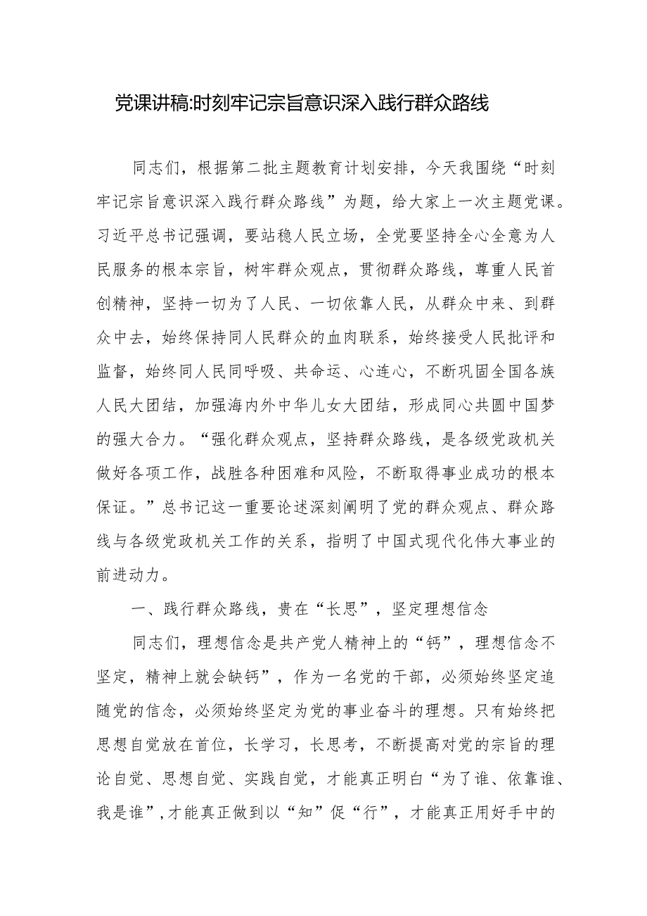 党课讲稿：时刻牢记宗旨意识 深入践行群众路线.docx_第1页