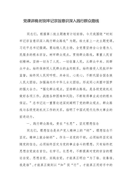 党课讲稿：时刻牢记宗旨意识 深入践行群众路线.docx