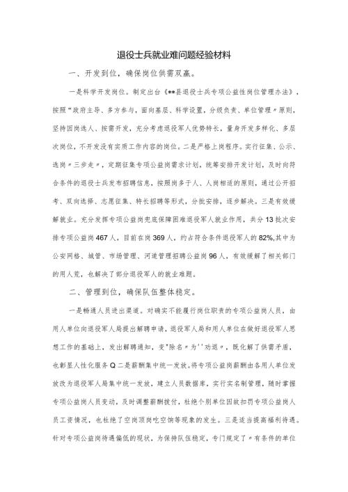 退役士兵就业难问题经验材料.docx