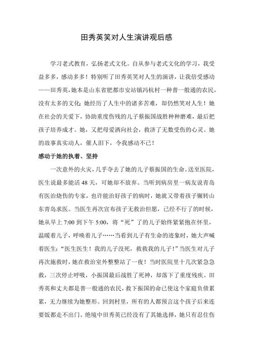 田秀英笑对人生演讲观后感.doc