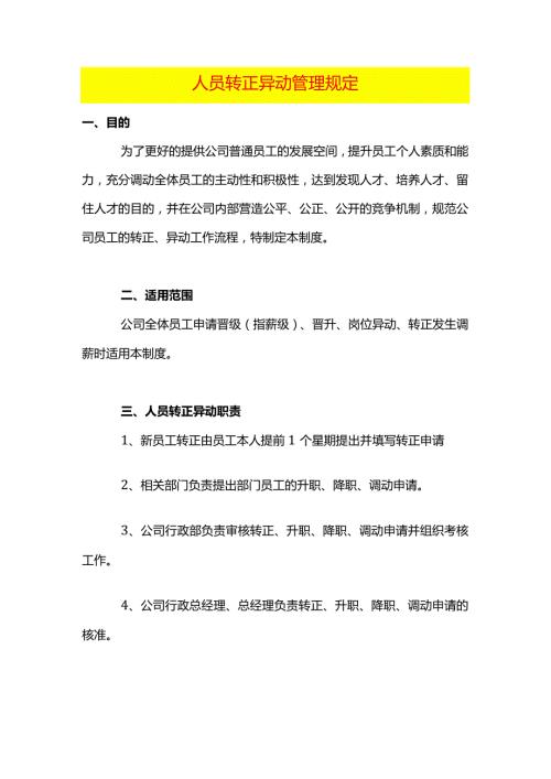 人员转正异动管理规定.docx