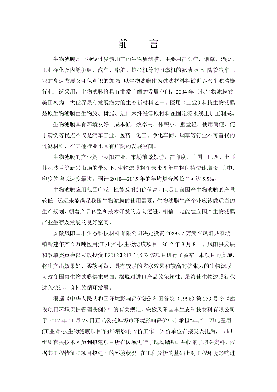 安徽年产2万吨医用工业科技生物滤膜项目环境影响报告书.doc_第1页