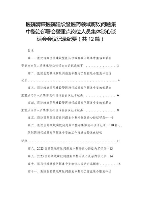医院清廉医院建设暨医药领域腐败问题集中整治部署会暨重点岗位人员集体谈心谈话会会议记录纪要（共12篇）.docx