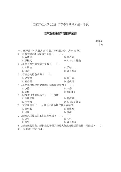 国家开放大学2023年7月期末统一试《23780燃气设备操作与维护》试题及答案开放专科.docx