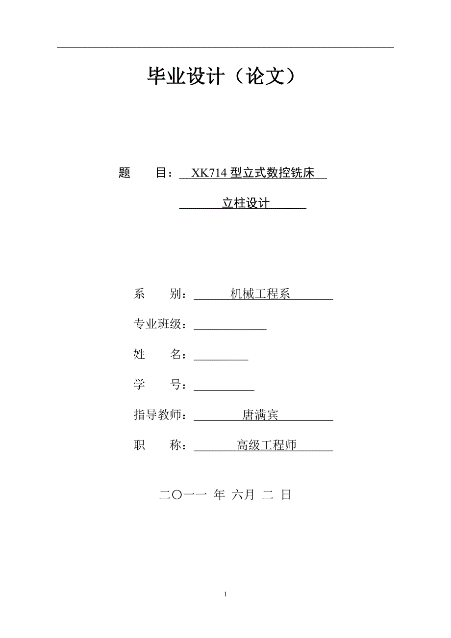 XK714型立式数控铣床立柱设计1.doc_第1页