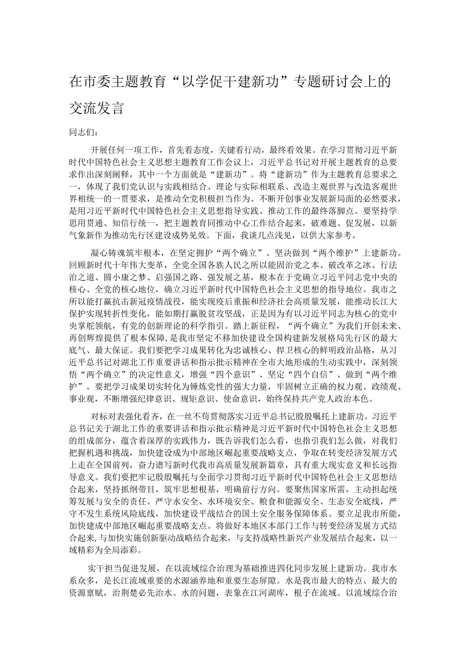 在市委主题教育“以学促干建新功”专题研讨会上的交流发言.docx_第1页