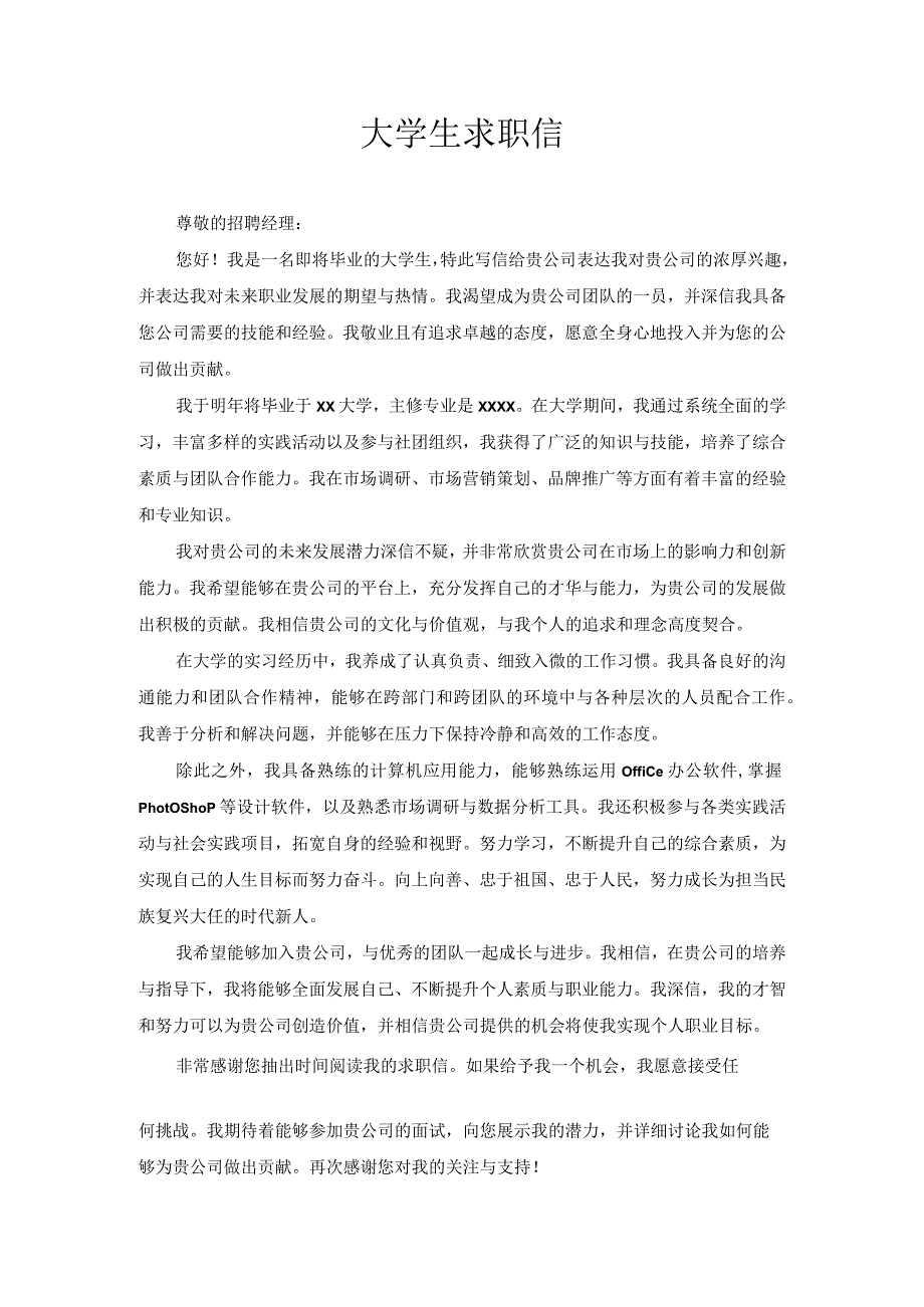 大学生求职信 (2).docx_第1页