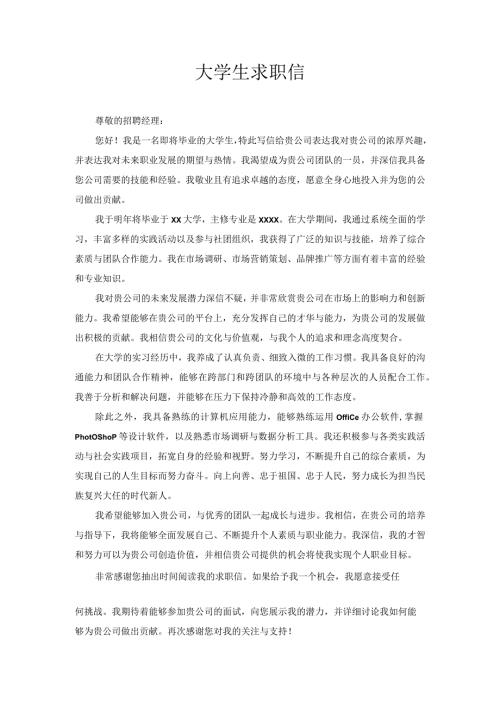 大学生求职信 (2).docx