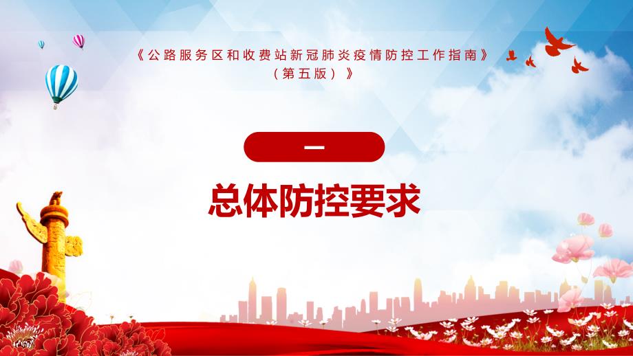 学习解读新版公路服务区和收费站新冠肺炎疫情防控工作指南第五版最新PPT课件.pptx_第3页