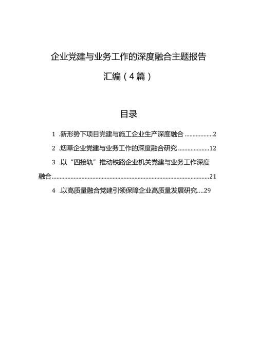 企业党建与业务工作的深度融合主题报告汇编（4篇）.docx